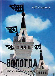 Vologda. Stone chronicle