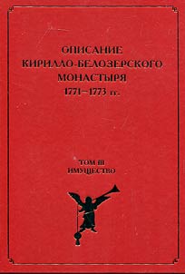 Descriptions of the Kirillo-Belozersky Monastery 1771-1773