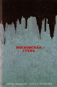 Moskovskai︠a︡ stena