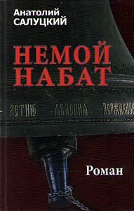Немой набат