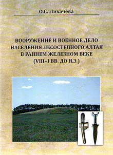 Armament and military affairs of the population of the Forest-Steppe Altai in the early Iron Age (VIII - I centuries BC)