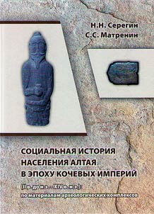 Социальная история населения Алтая в эпоху кочевых империй (II в. до н.э. - XIV в. н.э.)