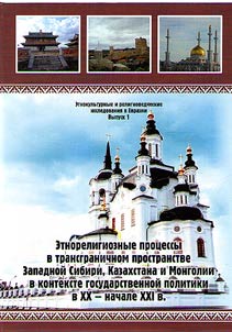 Ethnoreligious processes in the cross-border space of Western Siberia, Kazakhstan and Mongolia in the context of state-confessional policy in the XX - the beginning of the XXI centuries