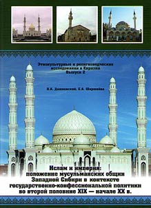 Islam and Empire: the position of Muslim communities in Western Siberia in the context of state-confessional policy in the XIX – early XX centuries