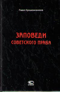 Commandments of Soviet law