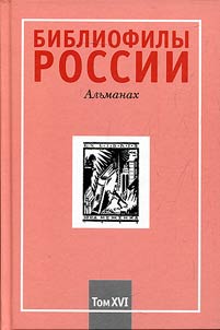 Bibliophiles of Russia : The almanac