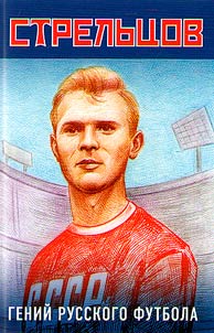 Eduard Strelʹt︠s︡ov - geniĭ russkogo futbola