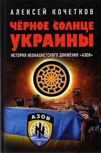 Chernoe solnt︠s︡e Ukrainy