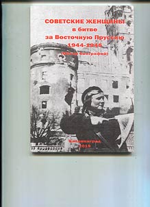 Sovetskie z︠h︡enshchiny v bitve za Vostochnui︠u︡ Prussii︠u︡ (obzor biografiĭ)