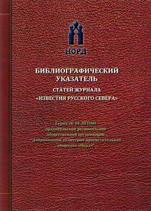 Bibliographic index of articles of the journal “News of the Russian North”