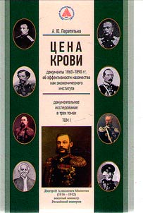 T︠S︡ena krovi: dokumenty 1860 – 1890 gg. o effektivnosti kazachestva kak ekonomicheskogo instituta