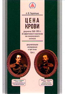 T︠S︡ena krovi: dokumenty 1860 - 1890 gg. o effektivnosti kazachestva kak ekonomicheskogo instituta