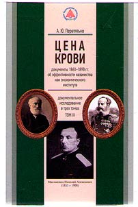 T︠S︡ena krovi: dokumenty 1860 - 1890 gg. o effektivnosti kazachestva kak ekonomicheskogo instituta
