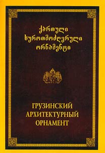 Monumentalʹnai︠a︡ z︠h︡ivopisʹ rannego srednevekovʹi︠a︡ Gruzii