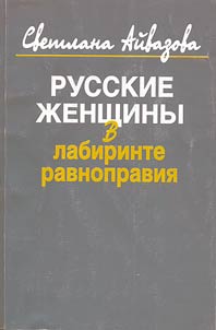 Russkie z︠h︡enshchiny v labirinte ravnopravii︠a︡