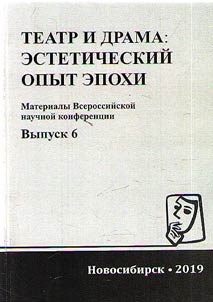 Theatre and drama: aesthetic sense of the epoch