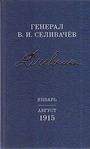 General V.I. Selivachev