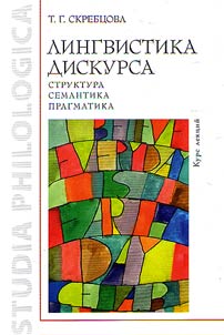 Lingvistika diskursa: struktura, semantika, pragmatika