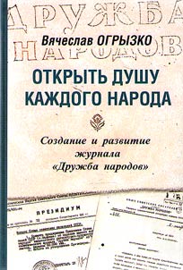 To open the soul of every nation. Creation and development of the magazine "Friendship of Peoples"