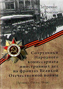 Sotrudniki Narodnogo komissariata inostrannykh del na frontakh Velikoĭ Otechestvennoĭ voĭny