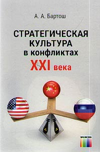 Strategicheskai︠a︡ kulʹtura v konfliktakh XXI veka