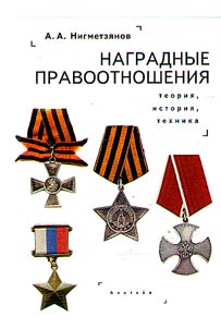 Наградные правоотношения