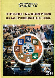 Continuous education of Russia as a factor of economic growth