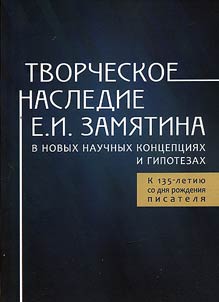 Творческое наследие Е. И. Замятина в новых научных концепциях и гипотезах. К 135-летию со дня рождения писателя