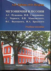 Метонимия в поэзии А.С. Пушкина, И.В. Северянина, С. Черного, В.В. Маяковского, В.С. Высоцкого, И.А. Бродского