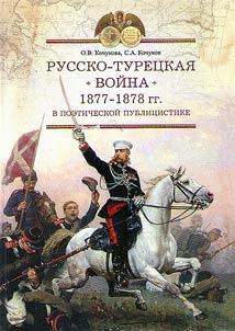 Russko-turet︠s︡kai︠a︡ voĭna 1877–1878 gg. v poeticheskoĭ publit︠s︡istike