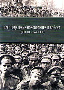 Recruit allocation in the army (late XIXth - early XXth centuries)