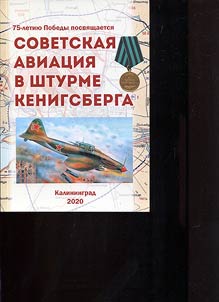 Sovetskai︠a︡ aviat︠s︡ii︠a︡ v shturme Kenigsberga (arkhivno-istoricheskoe issledovanie)