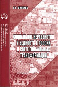 Sot︠s︡ialʹnoe neravenstvo i bednostʹ v Rossii v svete globalʹnykh transformat︠s︡iĭ