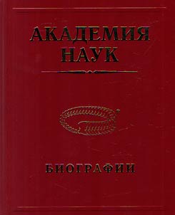 Академия наук. Биографии. 1724—2017. Биографическая энциклопедия