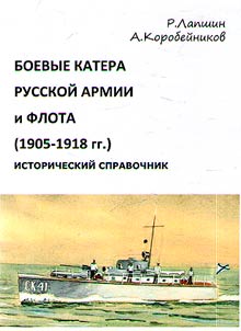 Boevye katera Russkoĭ armii i flota (1905-1918 gg.)