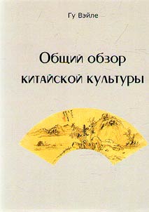 Obshchiĭ obzor kitaĭskoĭ kulʹtury