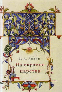 On the outskirts of the tsardom: daily life of the population of Southern Russia