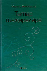 Татар шәҗәрәләре