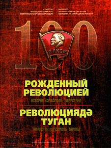 Born by a revolution. History of the Komsomol of Tatarstan