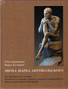 Эпоха Марка Антокольского. От классицизма до модерна. Российские скульпторы середины и второй половины XIX века