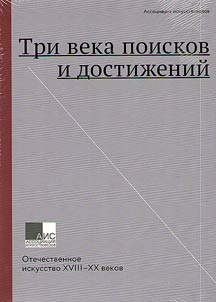 Tri veka poiskov i dostiz︠h︡eniĭ