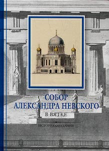 Alexander Nevsky Cathedral in Vyatka: history of creation