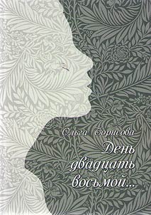 Denʹ dvadt︠s︡atʹ vosʹmoĭ