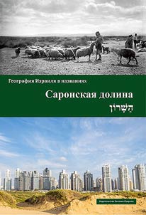 Саронская Долина