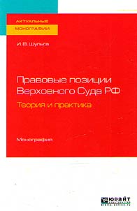Legal propositions of the Supreme Court of the Russian Federation