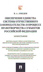 Obespechenie edinstva sistemy otechestvennogo zakonodatelʹstva v prot︠s︡esse pravotvorchestva subʺektov Rossiĭskoĭ Federat︠s︡ii