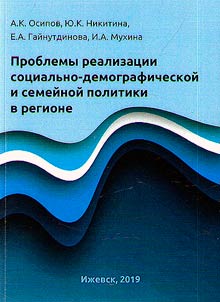 Problems of the implementation of socio-demographic and family policies in the region (based on materials from the Udmurt Republic)