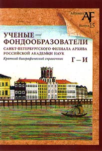 Scientists - fund selectors of the St. Petersburg branch of the Archive of the Russian Academy of Sciences