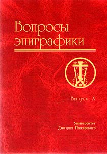 Вопросы эпиграфики