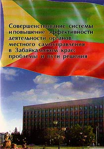 Improvement of the system and increase of effectiveness of local self-government in the Trans-Baikal region: problems and solutions